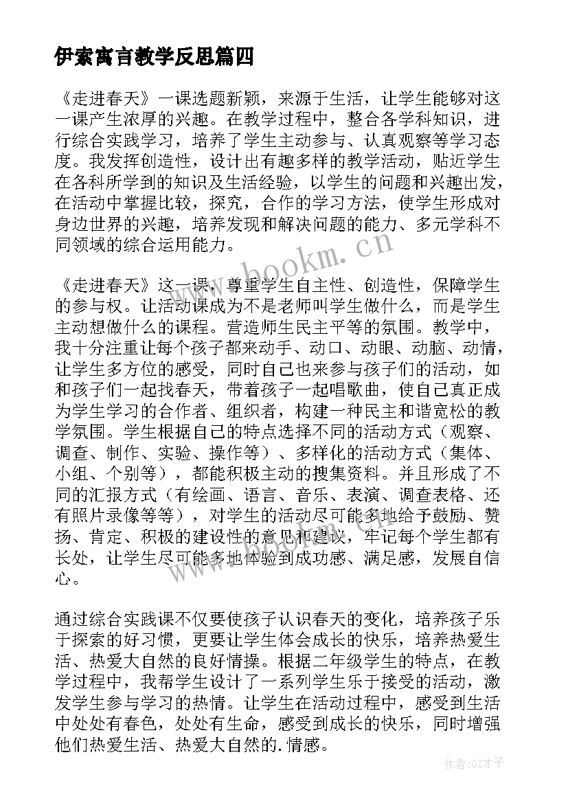 伊索寓言教学反思 走进厨房教学反思(优质8篇)