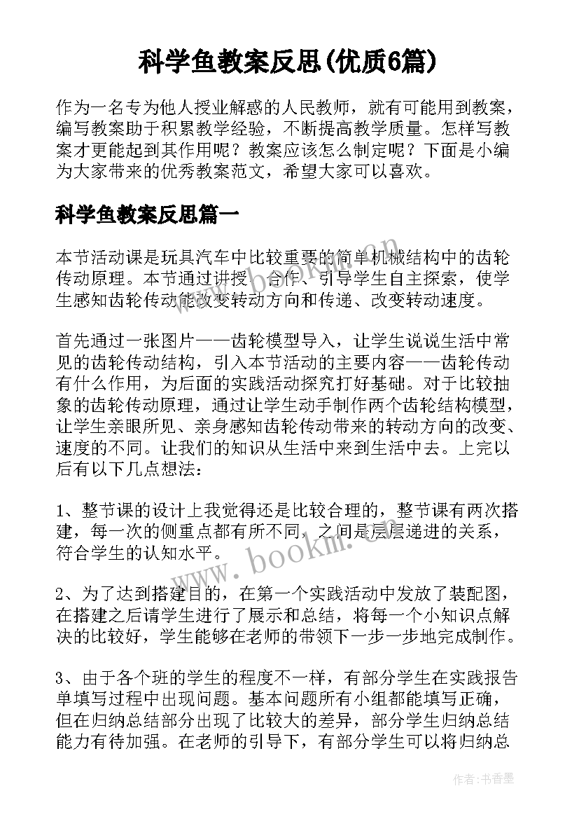 科学鱼教案反思(优质6篇)