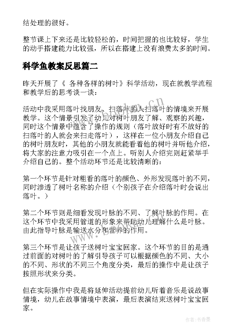 科学鱼教案反思(优质6篇)