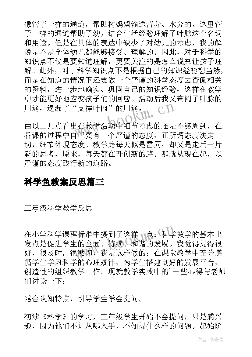 科学鱼教案反思(优质6篇)