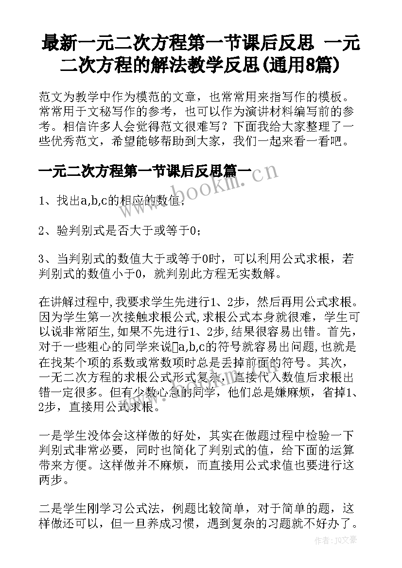 最新一元二次方程第一节课后反思 一元二次方程的解法教学反思(通用8篇)