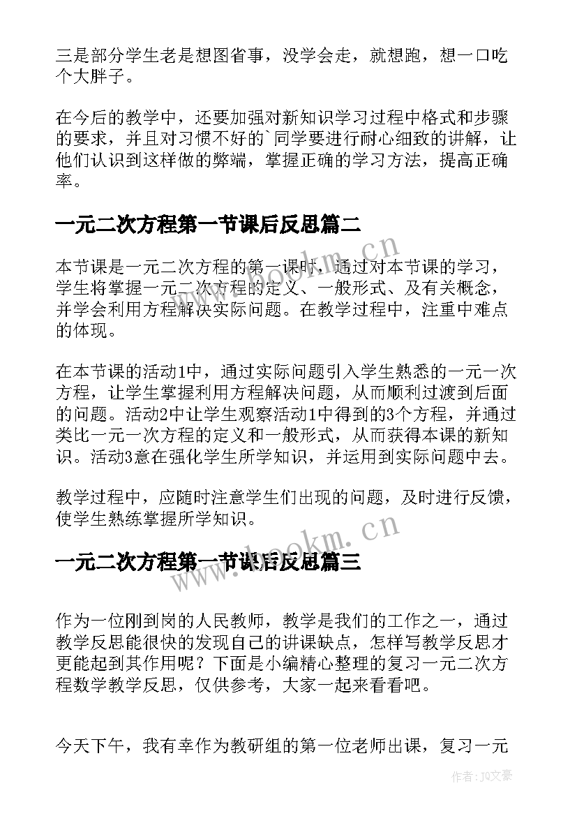 最新一元二次方程第一节课后反思 一元二次方程的解法教学反思(通用8篇)