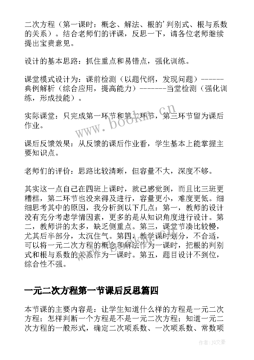 最新一元二次方程第一节课后反思 一元二次方程的解法教学反思(通用8篇)