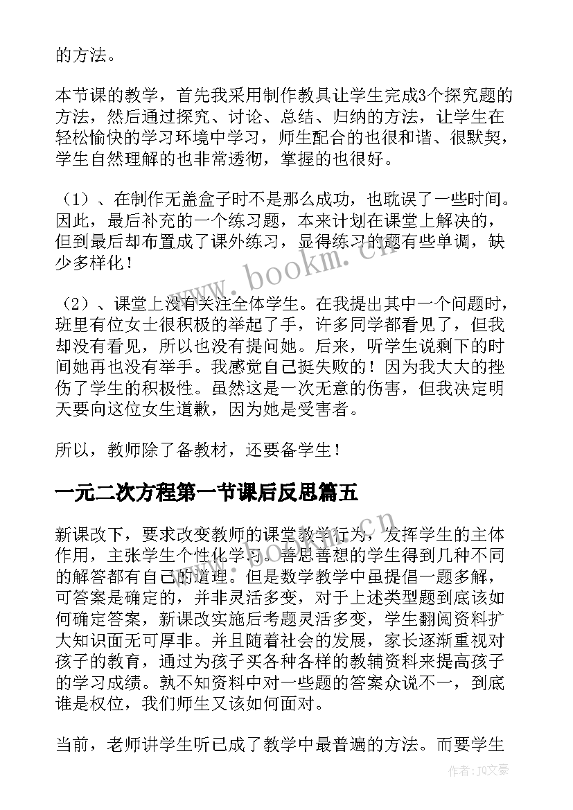 最新一元二次方程第一节课后反思 一元二次方程的解法教学反思(通用8篇)