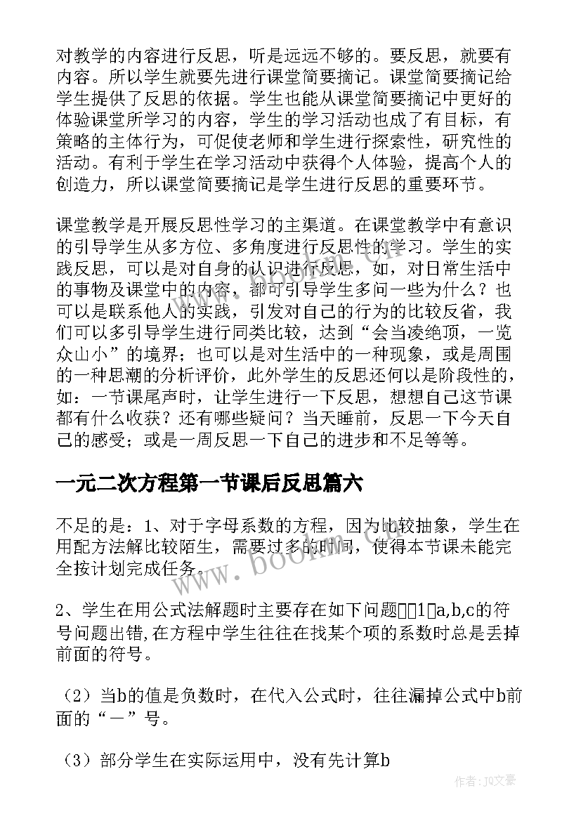 最新一元二次方程第一节课后反思 一元二次方程的解法教学反思(通用8篇)