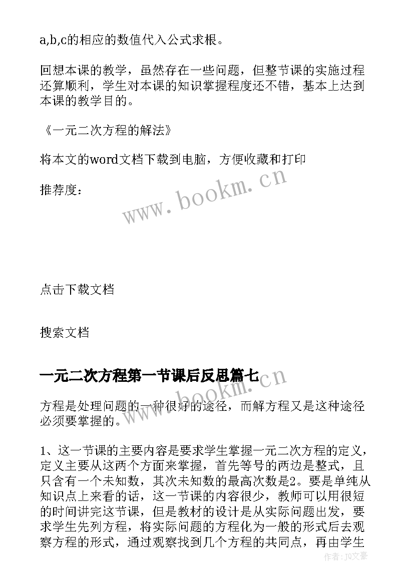 最新一元二次方程第一节课后反思 一元二次方程的解法教学反思(通用8篇)