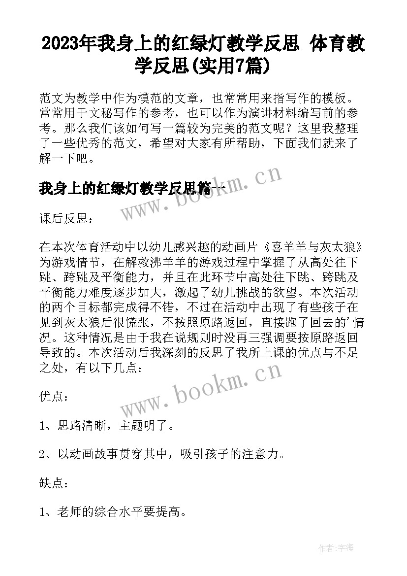 2023年我身上的红绿灯教学反思 体育教学反思(实用7篇)