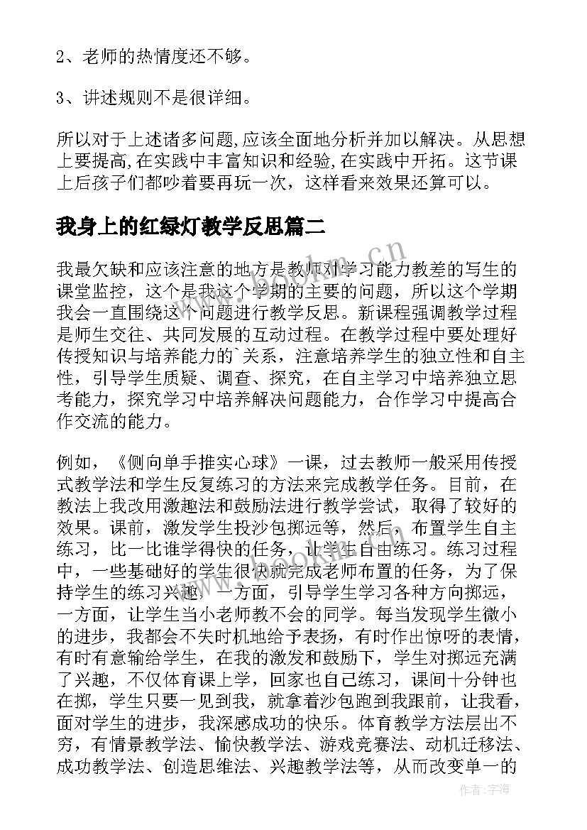 2023年我身上的红绿灯教学反思 体育教学反思(实用7篇)