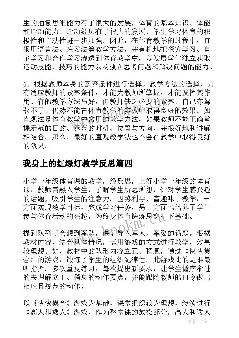 2023年我身上的红绿灯教学反思 体育教学反思(实用7篇)