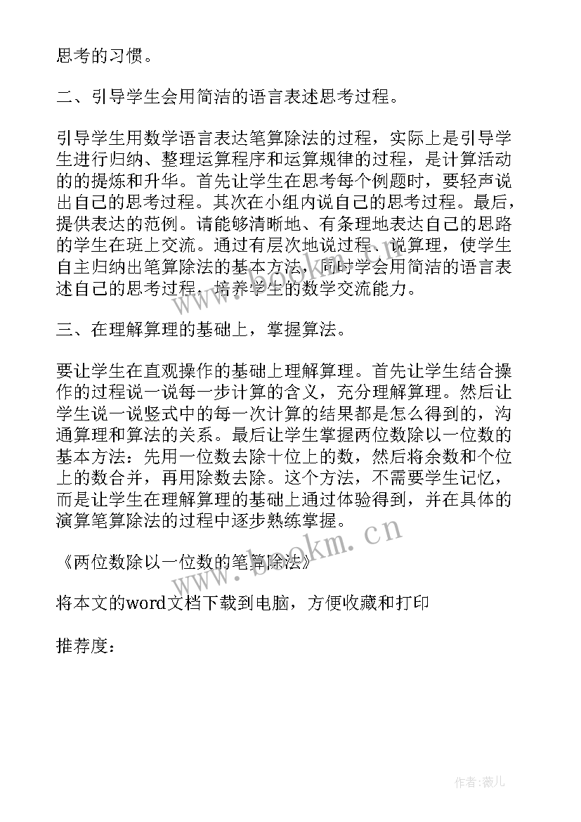 两位数除以一位数笔算除法教学反思 两位数除以一位数的笔算除法教学反思(大全5篇)