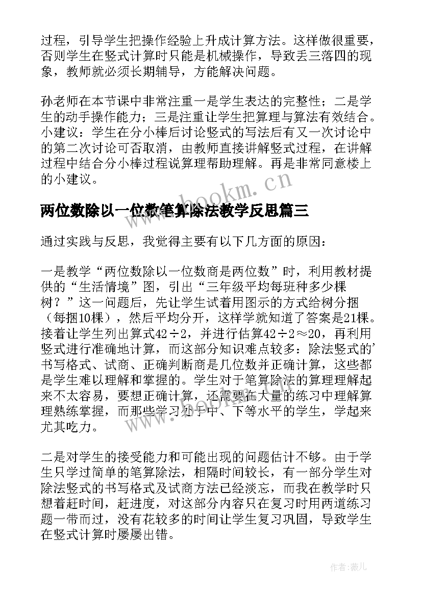 两位数除以一位数笔算除法教学反思 两位数除以一位数的笔算除法教学反思(大全5篇)