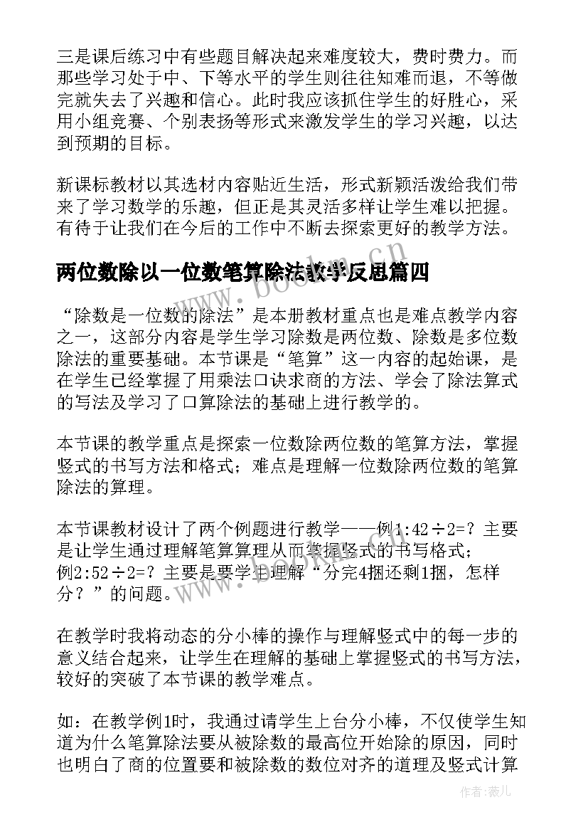 两位数除以一位数笔算除法教学反思 两位数除以一位数的笔算除法教学反思(大全5篇)