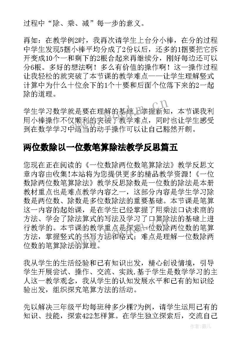 两位数除以一位数笔算除法教学反思 两位数除以一位数的笔算除法教学反思(大全5篇)