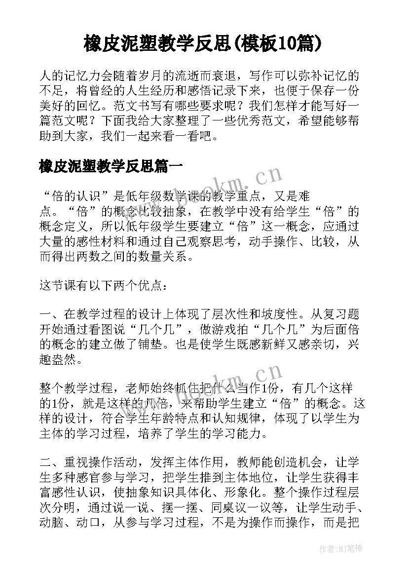 橡皮泥塑教学反思(模板10篇)