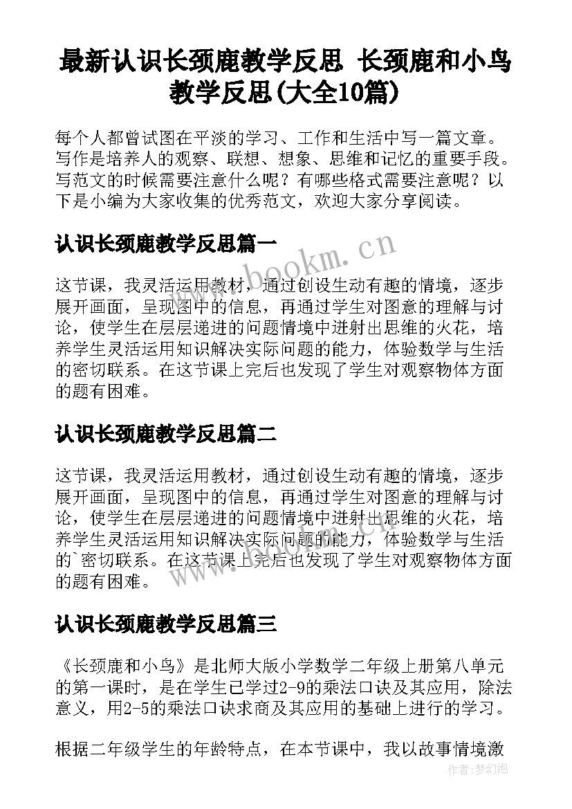 最新认识长颈鹿教学反思 长颈鹿和小鸟教学反思(大全10篇)