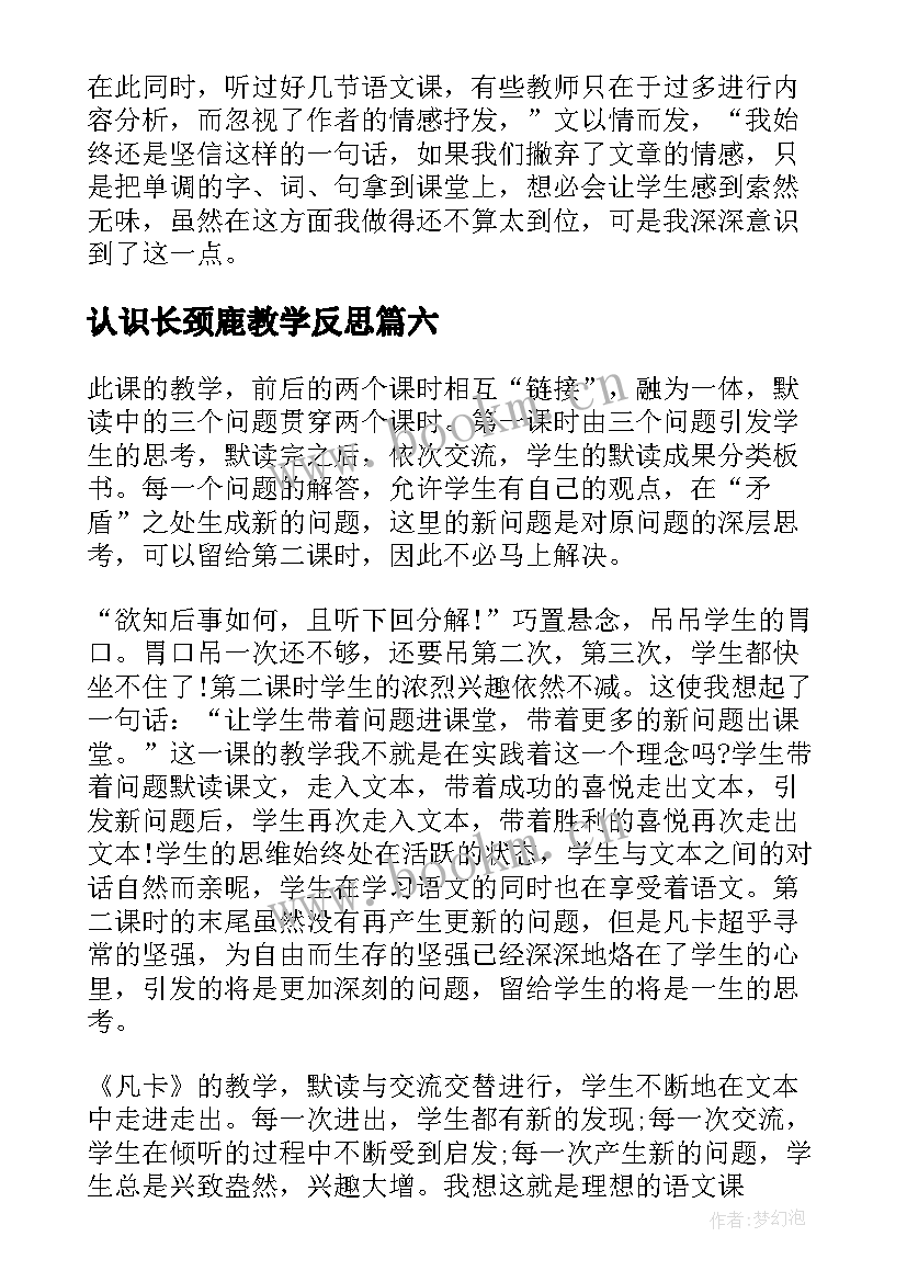 最新认识长颈鹿教学反思 长颈鹿和小鸟教学反思(大全10篇)