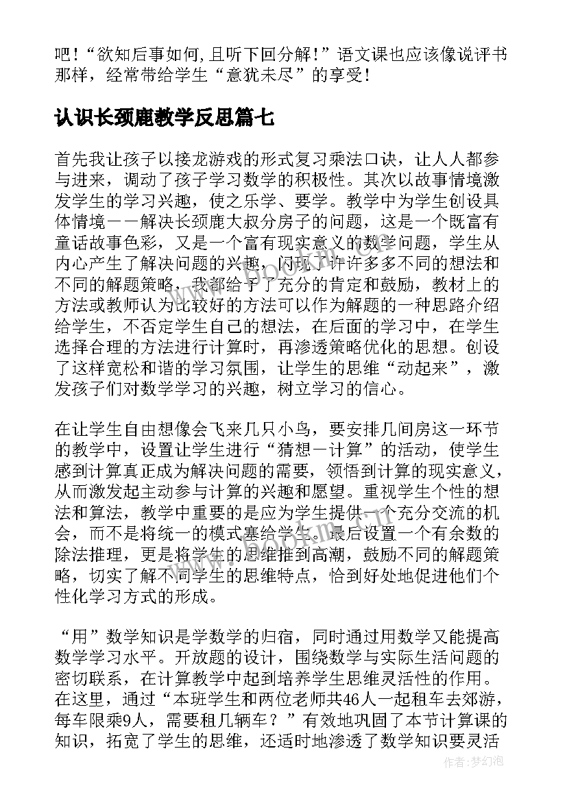 最新认识长颈鹿教学反思 长颈鹿和小鸟教学反思(大全10篇)