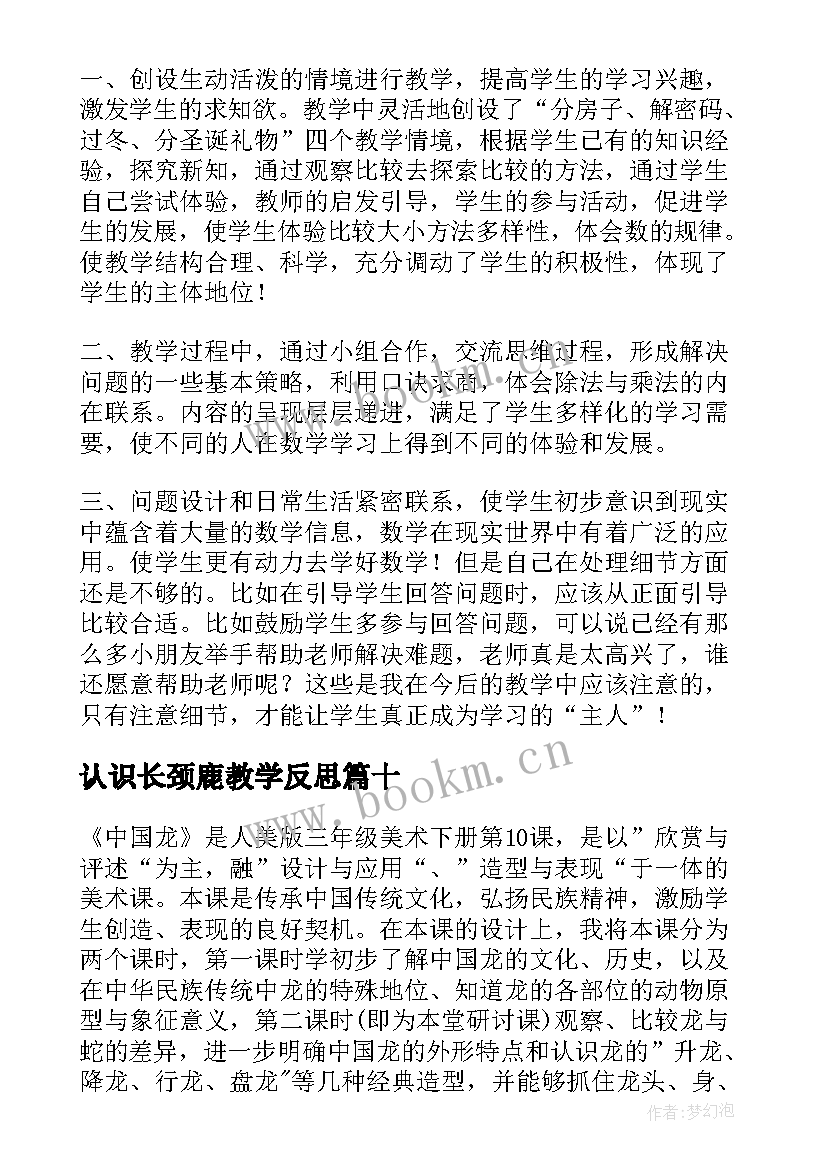 最新认识长颈鹿教学反思 长颈鹿和小鸟教学反思(大全10篇)