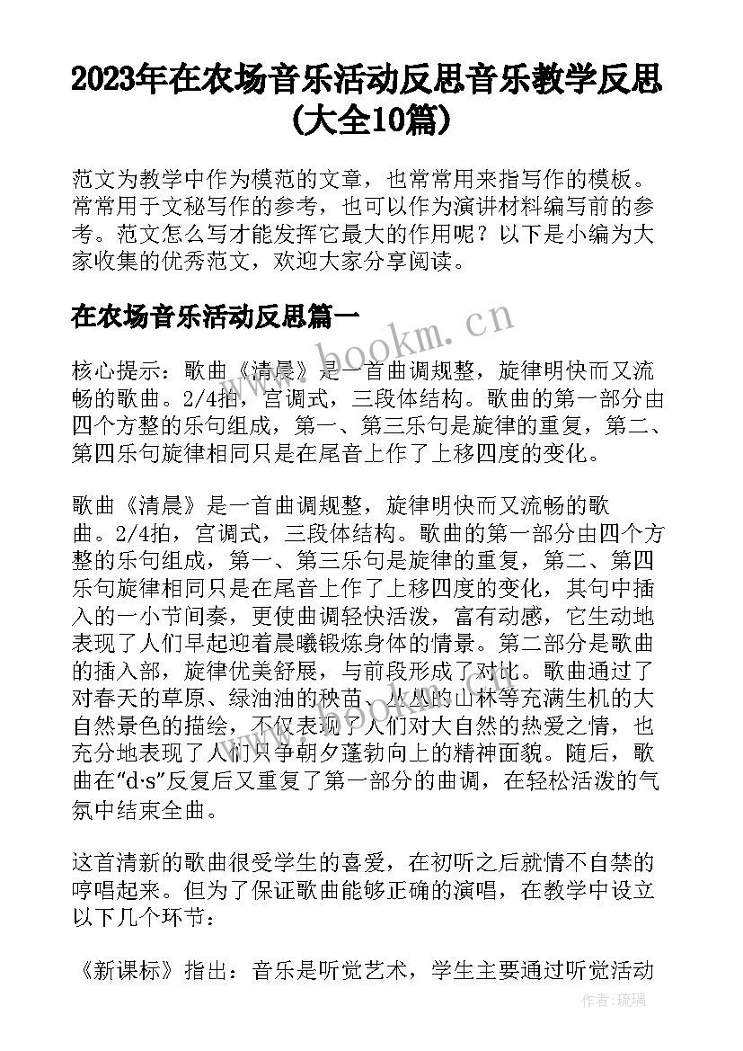 2023年在农场音乐活动反思 音乐教学反思(大全10篇)