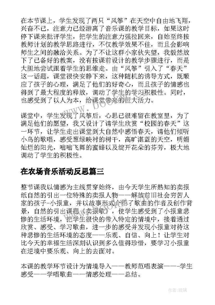 2023年在农场音乐活动反思 音乐教学反思(大全10篇)