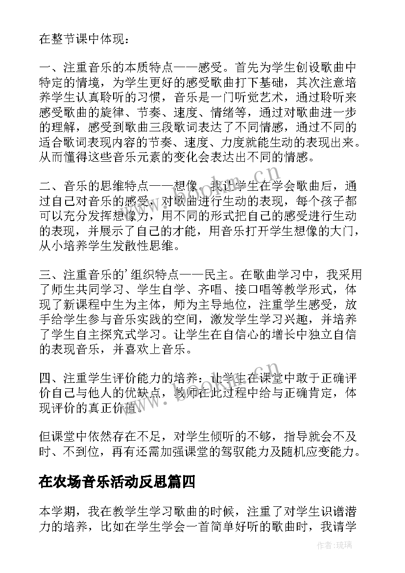 2023年在农场音乐活动反思 音乐教学反思(大全10篇)