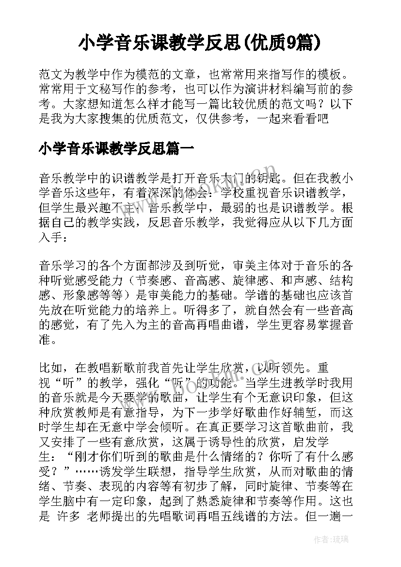 小学音乐课教学反思(优质9篇)