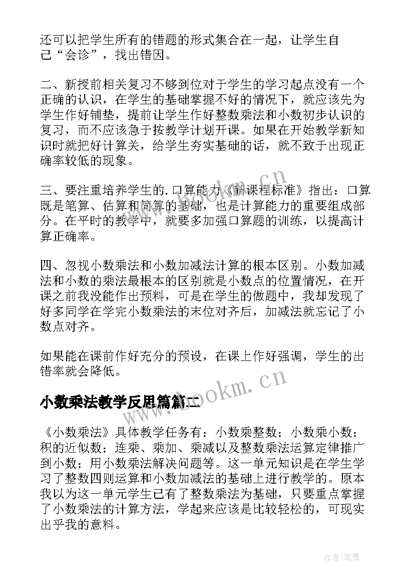 小数乘法教学反思篇(优秀5篇)