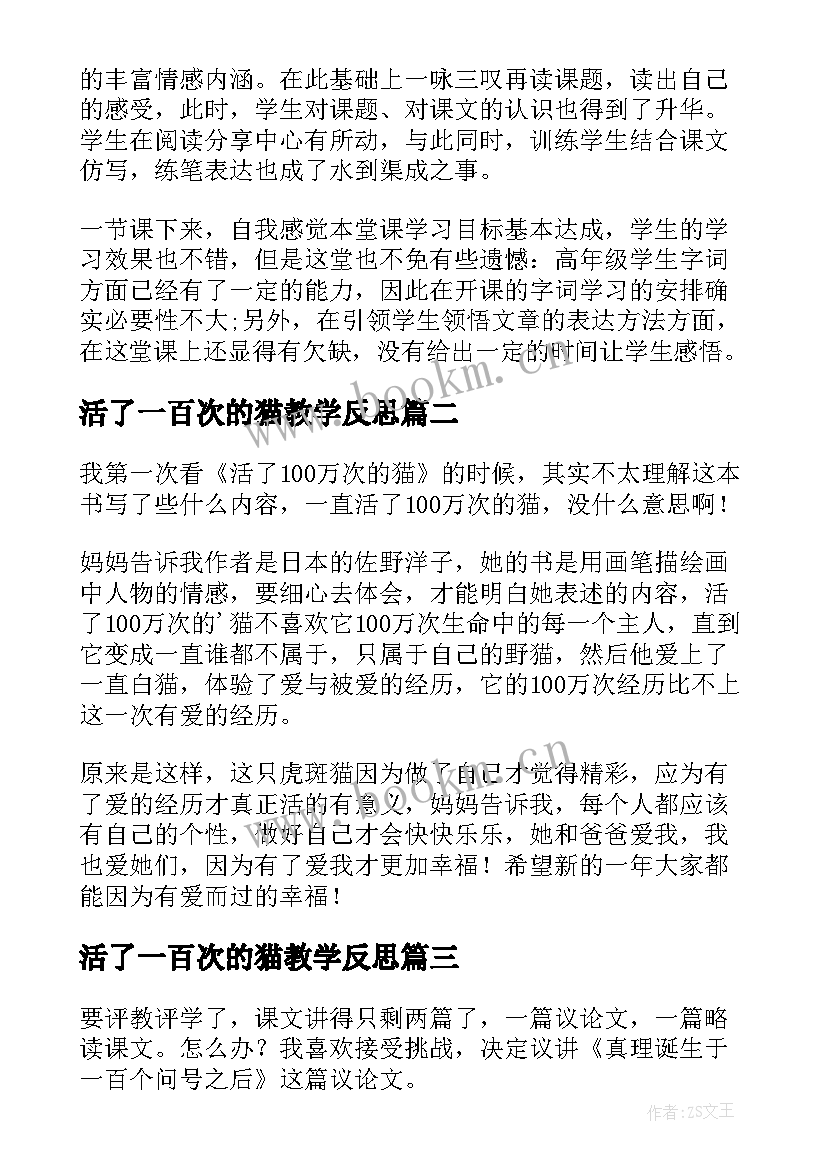 最新活了一百次的猫教学反思(模板5篇)