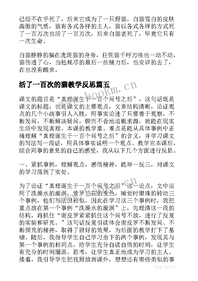 最新活了一百次的猫教学反思(模板5篇)