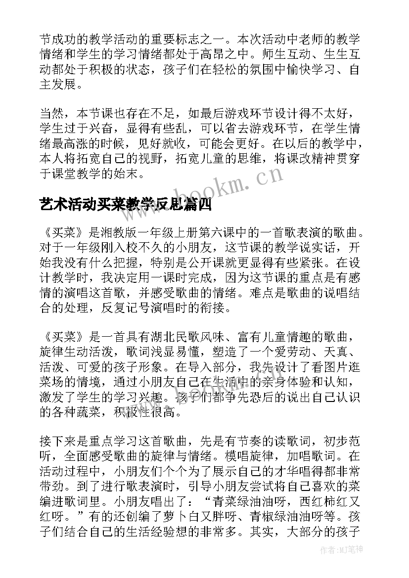 艺术活动买菜教学反思(实用5篇)