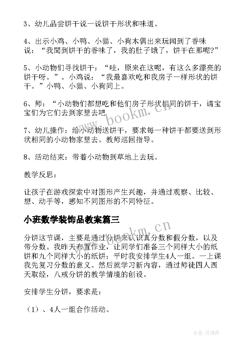 2023年小班数学装饰品教案(模板5篇)