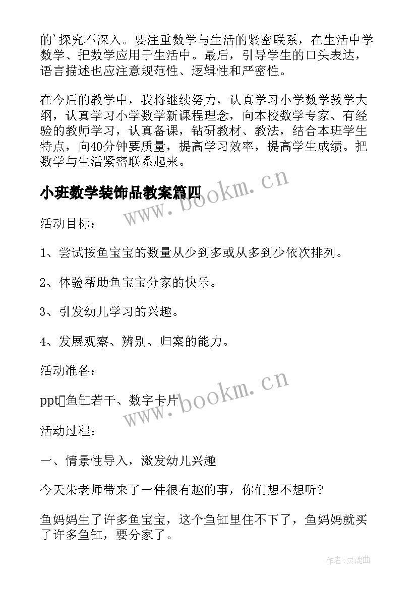 2023年小班数学装饰品教案(模板5篇)