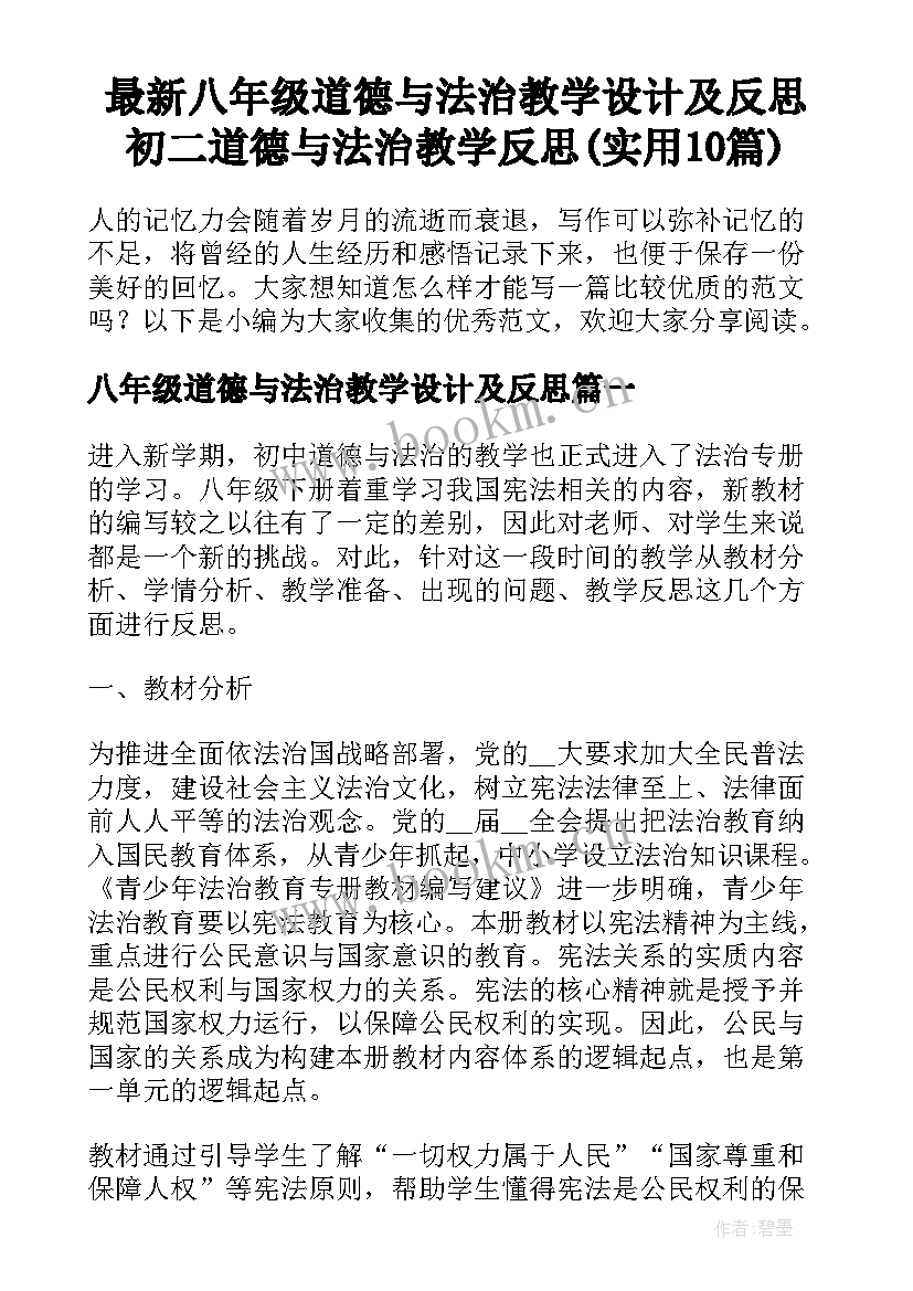 最新八年级道德与法治教学设计及反思 初二道德与法治教学反思(实用10篇)