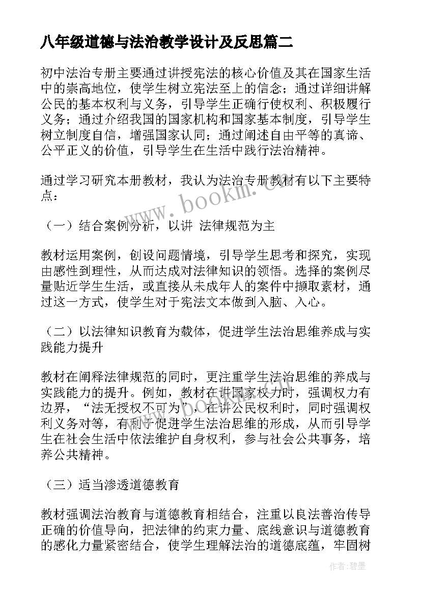 最新八年级道德与法治教学设计及反思 初二道德与法治教学反思(实用10篇)