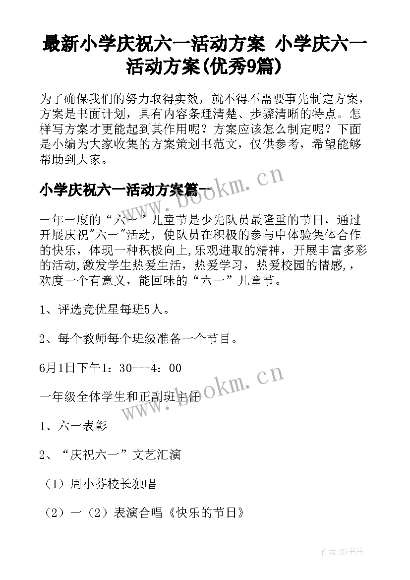 最新小学庆祝六一活动方案 小学庆六一活动方案(优秀9篇)