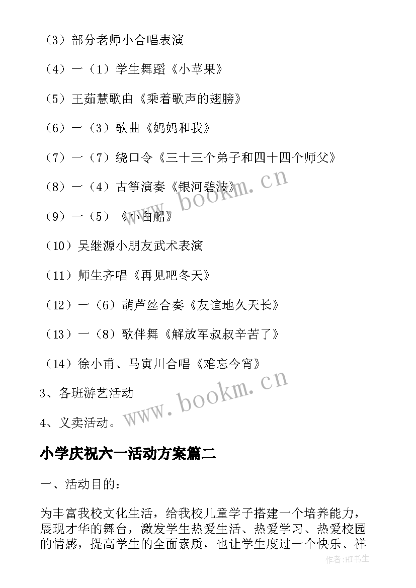 最新小学庆祝六一活动方案 小学庆六一活动方案(优秀9篇)