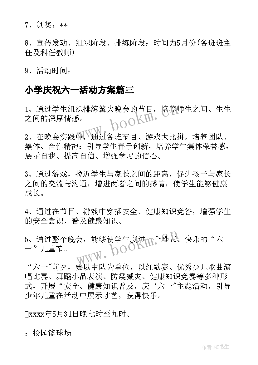 最新小学庆祝六一活动方案 小学庆六一活动方案(优秀9篇)