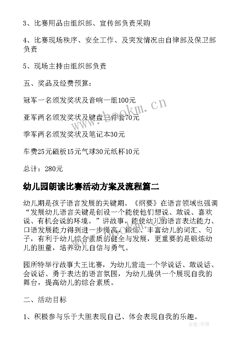 最新幼儿园朗读比赛活动方案及流程(实用6篇)