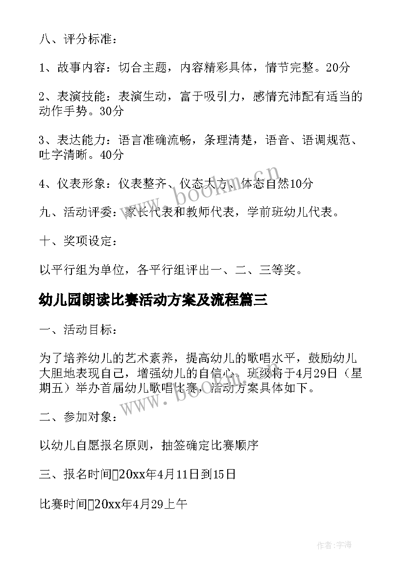 最新幼儿园朗读比赛活动方案及流程(实用6篇)