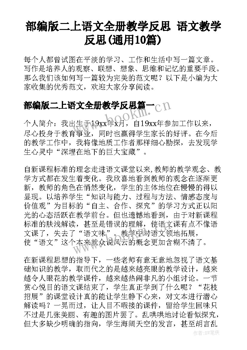 部编版二上语文全册教学反思 语文教学反思(通用10篇)