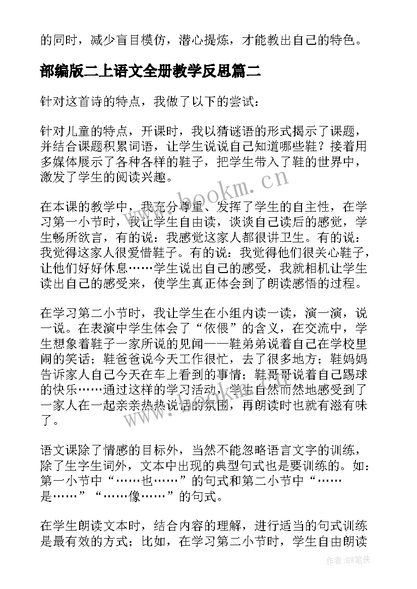 部编版二上语文全册教学反思 语文教学反思(通用10篇)