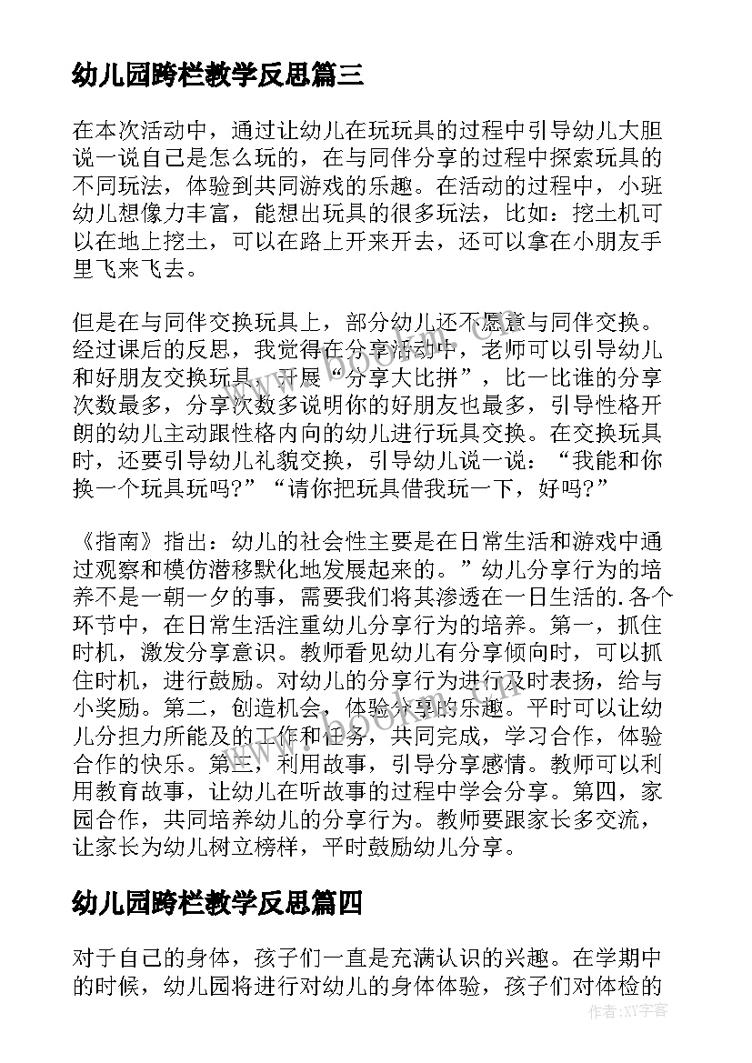 幼儿园跨栏教学反思 幼儿教学反思(模板9篇)