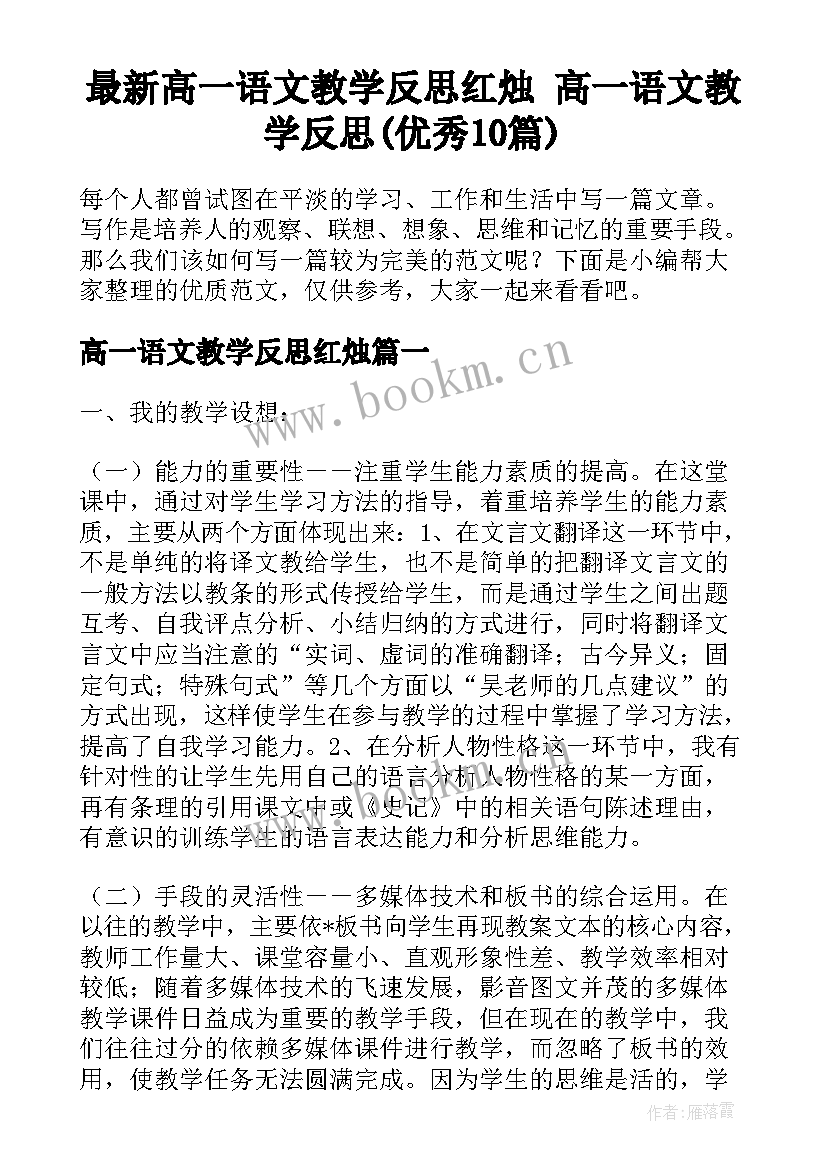 最新高一语文教学反思红烛 高一语文教学反思(优秀10篇)