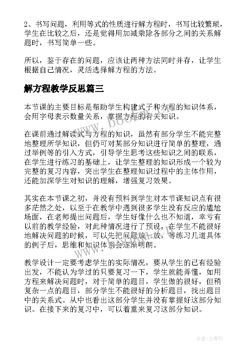 最新解方程教学反思(大全9篇)