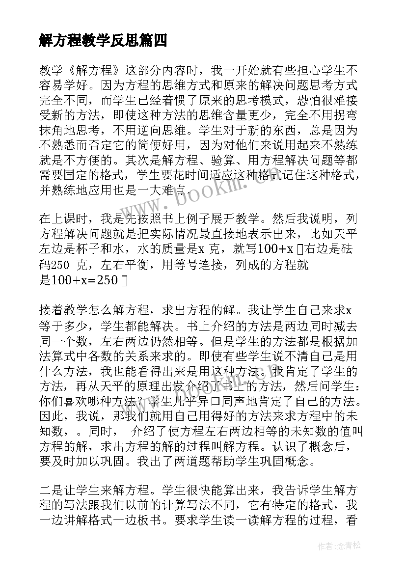 最新解方程教学反思(大全9篇)