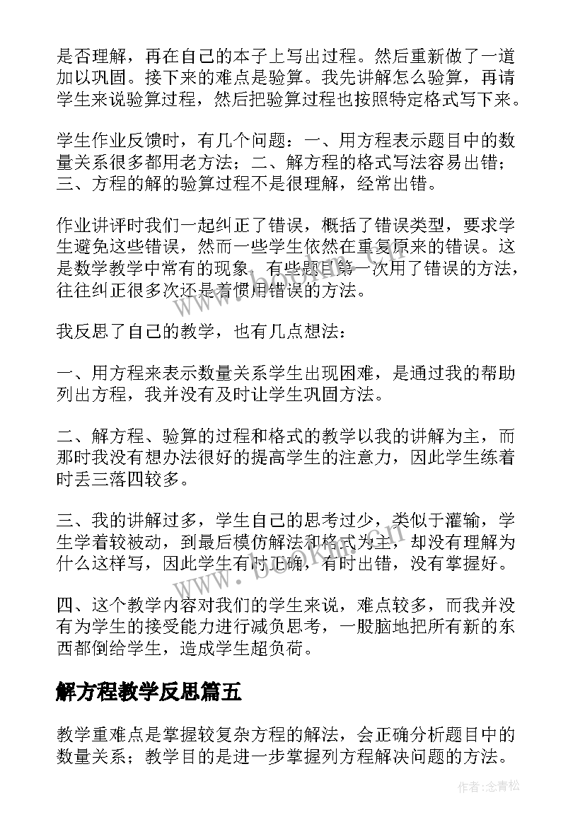 最新解方程教学反思(大全9篇)