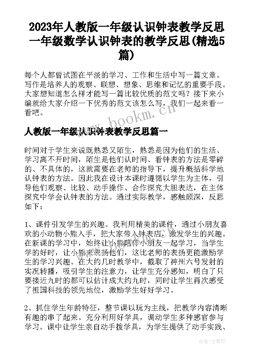 2023年人教版一年级认识钟表教学反思 一年级数学认识钟表的教学反思(精选5篇)