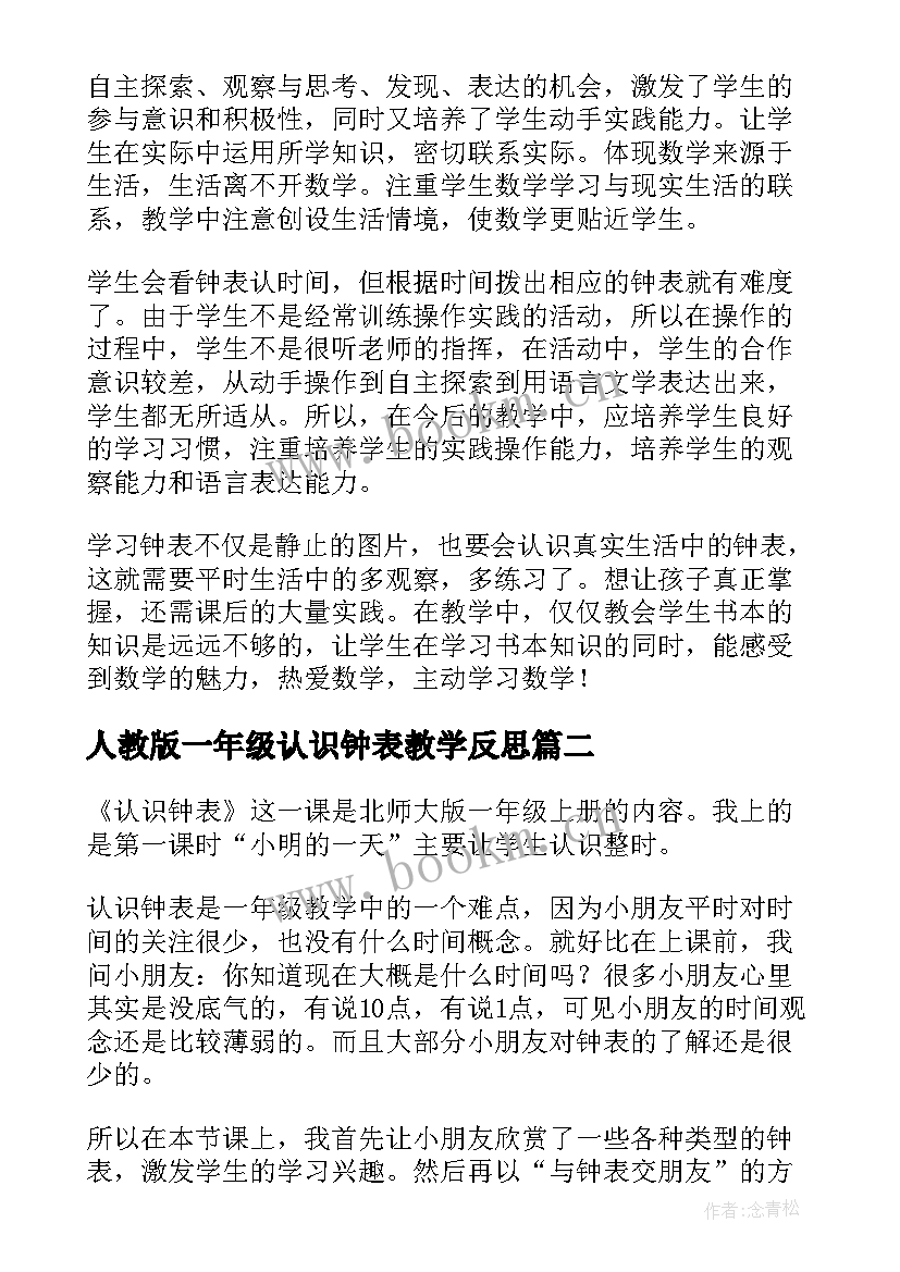 2023年人教版一年级认识钟表教学反思 一年级数学认识钟表的教学反思(精选5篇)