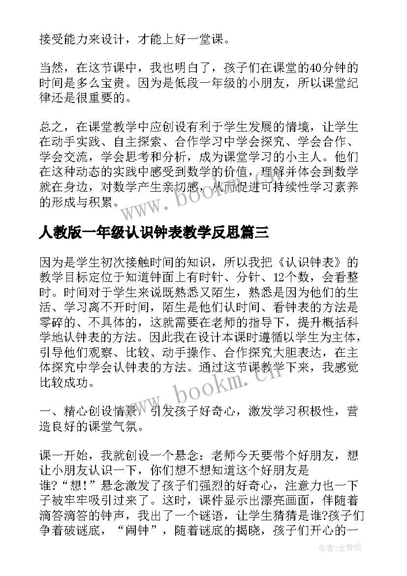 2023年人教版一年级认识钟表教学反思 一年级数学认识钟表的教学反思(精选5篇)