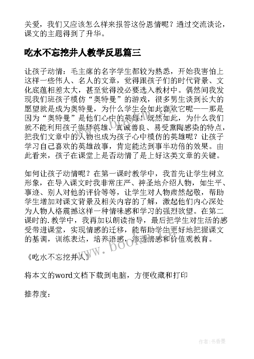 2023年吃水不忘挖井人教学反思(优质5篇)